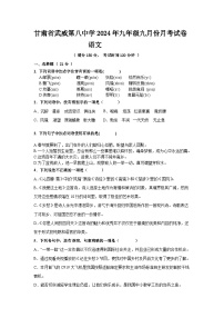 甘肃省武威第八中学2024—2025学年九年级上学期九月份月考语文试题