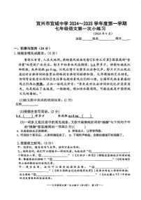 江苏省宜兴市宜城中学2024-2025学年七年级上学期第一次月考语文试题