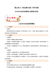 专题18 正反对比论证结构模板+高频素材积累-【同步作文课】2024-2025学年九年级语文上册单元写作深度指导（统编版）学案