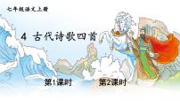 初中语文人教部编版（2024）七年级上册（2024）4 古代诗歌四首教学ppt课件