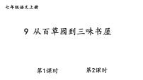 初中语文9 从百草园到三味书屋/鲁迅教学课件ppt