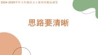 初中语文人教部编版（2024）七年级上册写作 思路要清晰图文ppt课件
