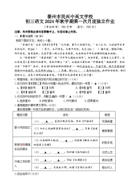 江苏省泰州市民兴中英文学校2024-2025学年九年级上学期第一次月考语文试题