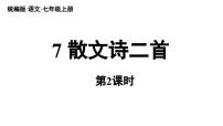 初中语文7* 散文诗二首教学课件ppt