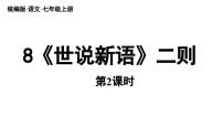 人教部编版（2024）七年级上册（2024）8 《世说新语》二则教学课件ppt