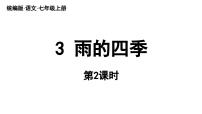 初中人教部编版（2024）3* 雨的四季/刘湛秋教学ppt课件