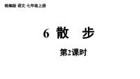人教部编版（2024）七年级上册（2024）6 散步/莫怀威教学ppt课件