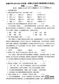天津市西青区当城中学2024-2025学年九年级上学期9月质量检测语文试题
