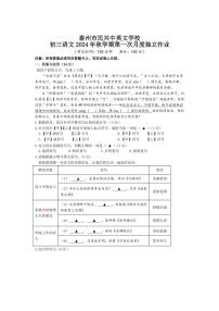 [语文]江苏省泰州市民兴中英文学校2024～2025学年九年级上学期第一次月考试题(有答案)