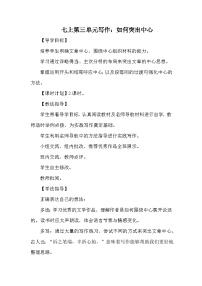 人教部编版（2024）七年级上册（2024）写作 如何突出中心学案设计