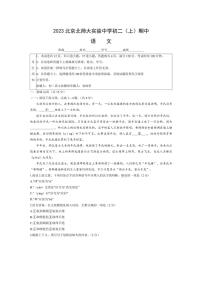 [语文][期中]北京市西城区北京师范大学附属实验中学2023～2024学年八年级上学期期中考试试题(有答案)