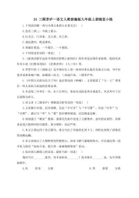 初中语文人教部编版（2024）九年级上册三顾茅庐达标测试