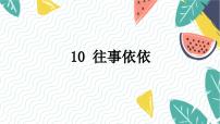 初中语文人教部编版（2024）七年级上册（2024）10* 往事依依/于漪说课ppt课件