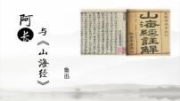 初中语文人教部编版（2024）七年级下册阿长与《山海经》教案配套ppt课件