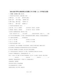 [语文]2024～2025学年云南省保山市龙陵三中八年级(上)开学试卷(有答案)