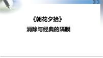 初中语文人教部编版（2024）七年级上册（2024）第三单元整本书阅读《朝花夕拾》精读、略读、浏览背景图课件ppt