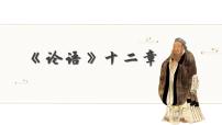初中语文人教部编版（2024）七年级上册（2024）第三单元12 《论语》十二章课文内容课件ppt