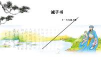 人教部编版（2024）七年级上册（2024）16 诫子书/诸葛亮课文ppt课件