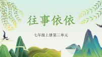 初中语文10* 往事依依/于漪课文配套ppt课件