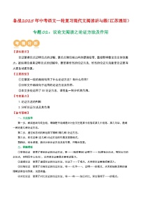 专题02：议论文阅读之论证方法及作用-备战2025年中考语文一轮复习现代文阅读讲与练（江苏通用）