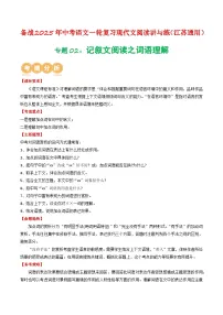 专题02：记叙文阅读之词语理解-备战2025年中考语文一轮复习现代文阅读讲与练（江苏通用）
