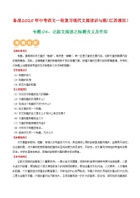 专题04：记叙文阅读之标题含义及作用-备战2025年中考语文一轮复习现代文阅读讲与练（江苏通用）