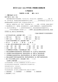 湖北省黄石市2020~2021学年八年级上学期期末语文试题