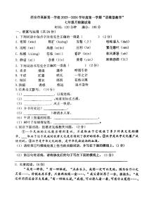 陕西省西安市高新第一学校2023-2024学年七年级上学期第一次月考语文试卷