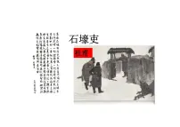 初中语文人教部编版（2024）八年级下册石壕吏课文配套课件ppt
