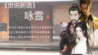 语文人教部编版（2024）第二单元8 《世说新语》二则咏雪精品ppt课件