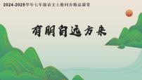 初中语文人教部编版（2024）七年级上册（2024）有朋自远方来课文配套课件ppt