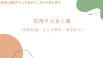 初中语文人教部编版（2024）七年级上册（2024）第四单元复习ppt课件