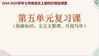 初中语文人教部编版（2024）七年级上册（2024）第五单元复习ppt课件