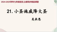 初中语文人教部编版（2024）七年级上册（2024）21 小圣施威降大圣/吴承恩教案配套ppt课件