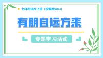 初中语文人教部编版（2024）七年级上册（2024）有朋自远方来试讲课作业课件ppt