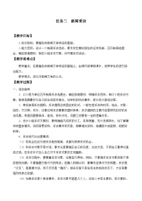 人教部编版（2024）八年级上册任务二 新闻采访教案设计