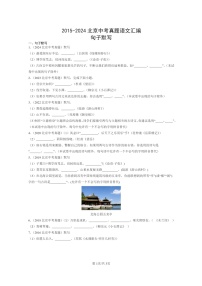 [语文]2015～2024北京中考真题分类汇编：句子默写