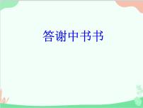 初中语文答谢中书书教课内容课件ppt