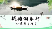 初中语文人教部编版（2024）八年级上册钱塘湖春行备课ppt课件