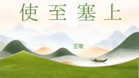 初中语文人教部编版（2024）八年级上册使至塞上图片课件ppt