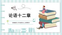 初中语文人教部编版（2024）七年级上册论语十二章示范课ppt课件