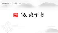 初中语文人教部编版（2024）七年级上册诫子书示范课课件ppt