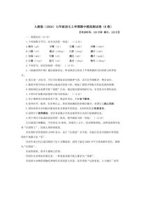 [语文][期中]2024～2025学年人教版(2024)七年级上学期期中达标测评卷(B卷)(含答案)