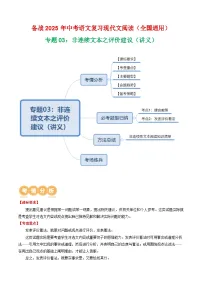 第4部分 专题03：非连续文本之评价建议（讲义）-2025年中考语文复习 现代文阅读（全国通用）