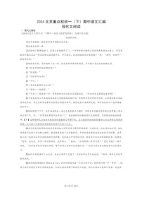 [语文]2024北京重点校初一下学期期中真题分类汇编：现代文阅读