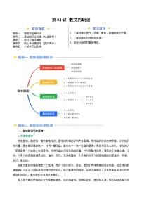 第04讲 散文的朗读-2024年新七年级语文提升精品讲义（统编版2024）