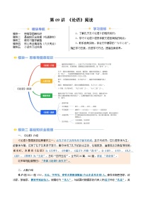 第09讲 《论语》阅读-2024年新七年级语文提升精品讲义（统编版2024）