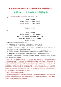 专题18：七上古诗词对比阅读精练-2025年中考语文复习 古代诗歌阅读（全国通用）