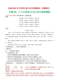 专题25：八下古诗词+文言文对比阅读精练-2025年中考语文复习 古代诗歌阅读（全国通用）