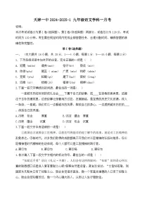 天津市第一中学2024-2025学年九年级上学期10月月考语文试题